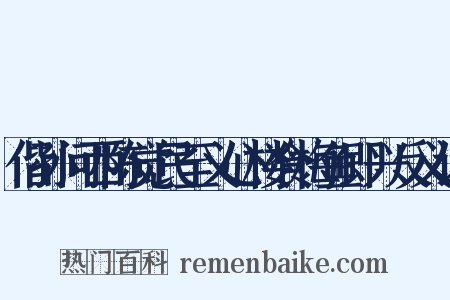 偕孙问西陈觉民至义心楼食梅鱼即兴反义词是什么意思的图片